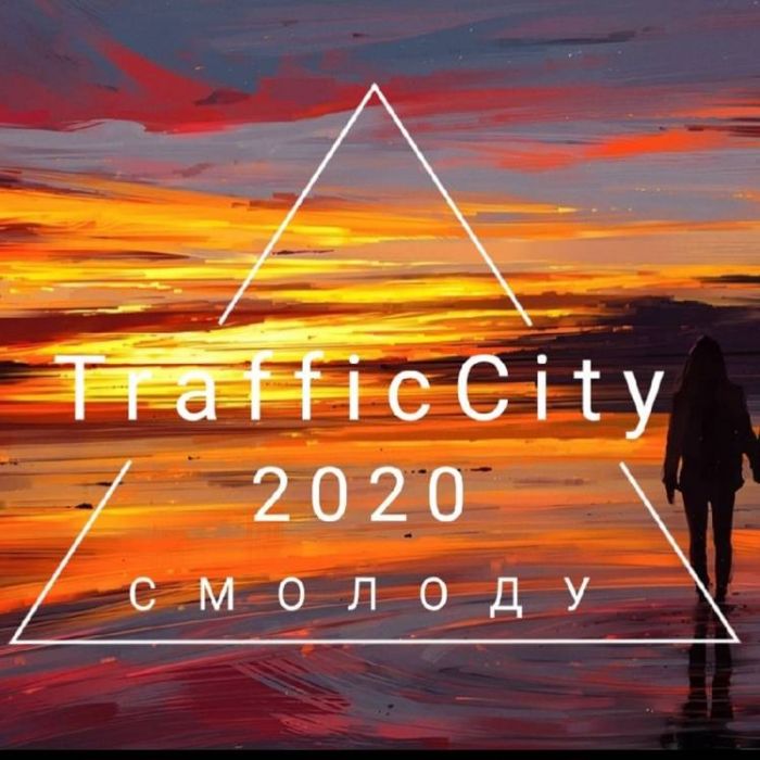 TrafficCity-Смолоду