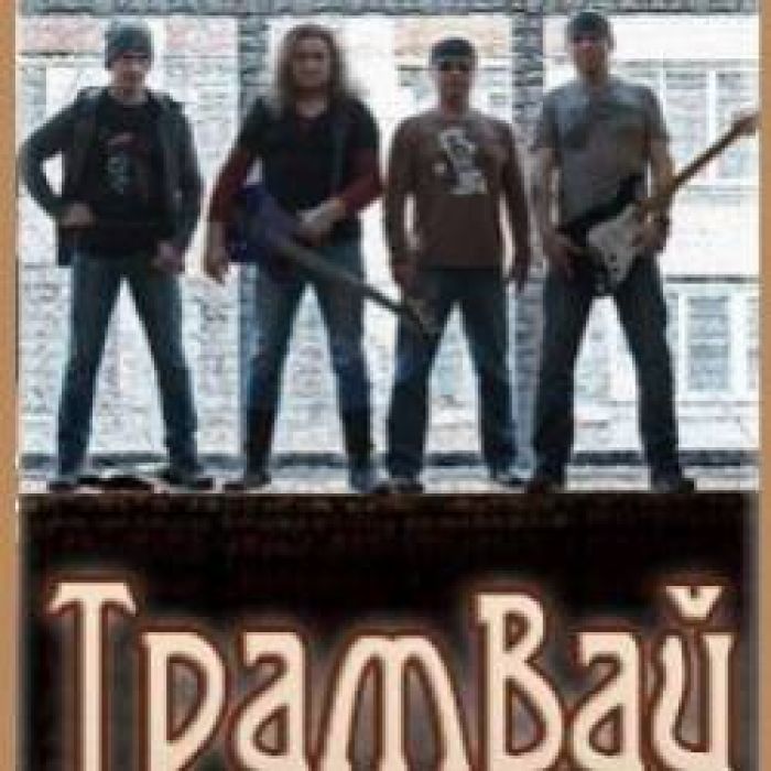 Трамвай - Тринадцатый Путь-Листья