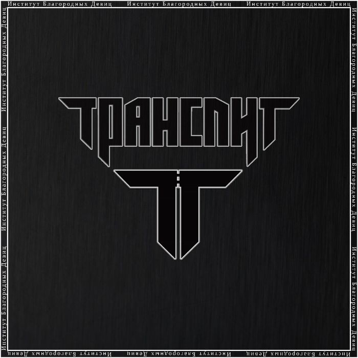 Транслит - Институт благородных девиц