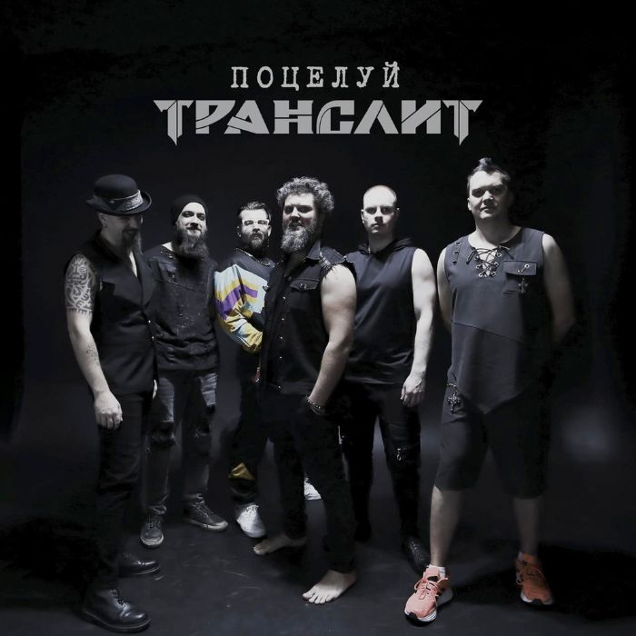 Транслит - Поцелуй