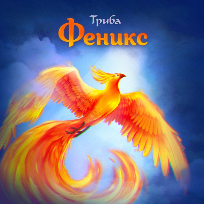 Триба - Феникс