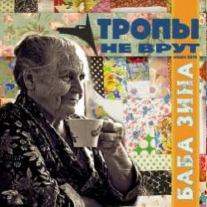 Тропы не врут-Баба Зина