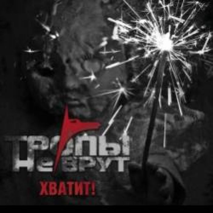 Тропы не врут-Хватит 