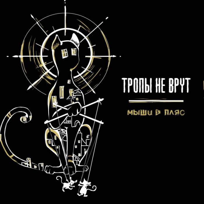 Тропы не врут-Мыши в пляс