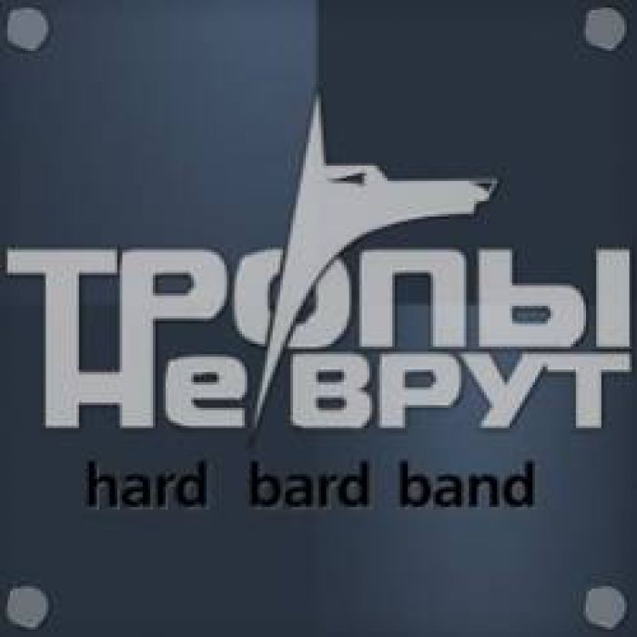 Тропы не врут-Глазки синие