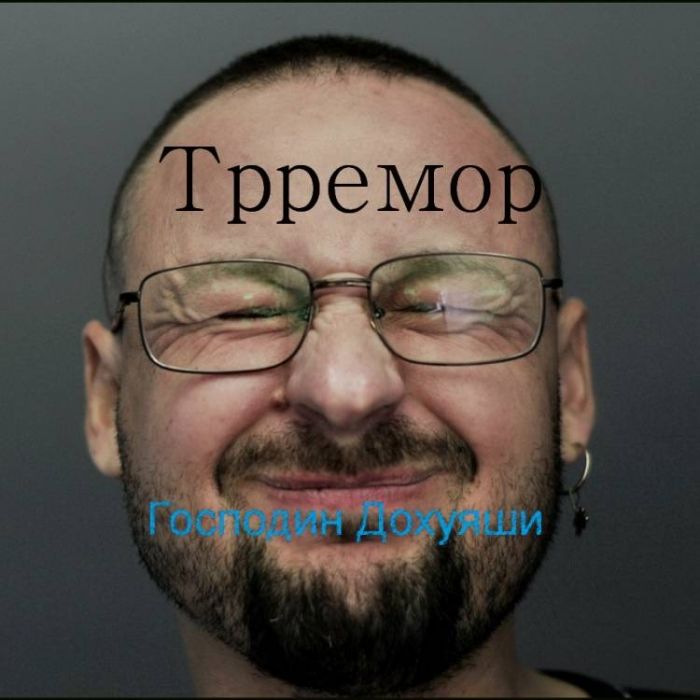 Трремор-Господин Дохуяши