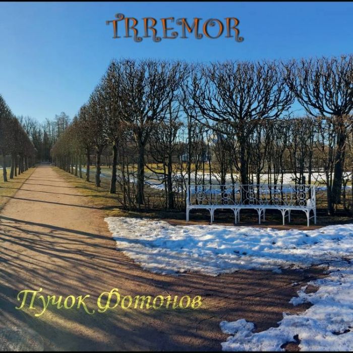 Трремор-Пучок Фотонов