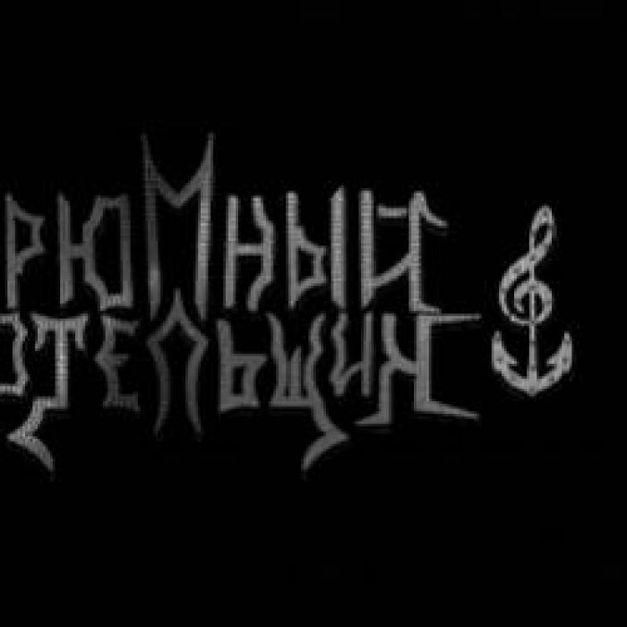 Трюмный Котельщик-Спартак