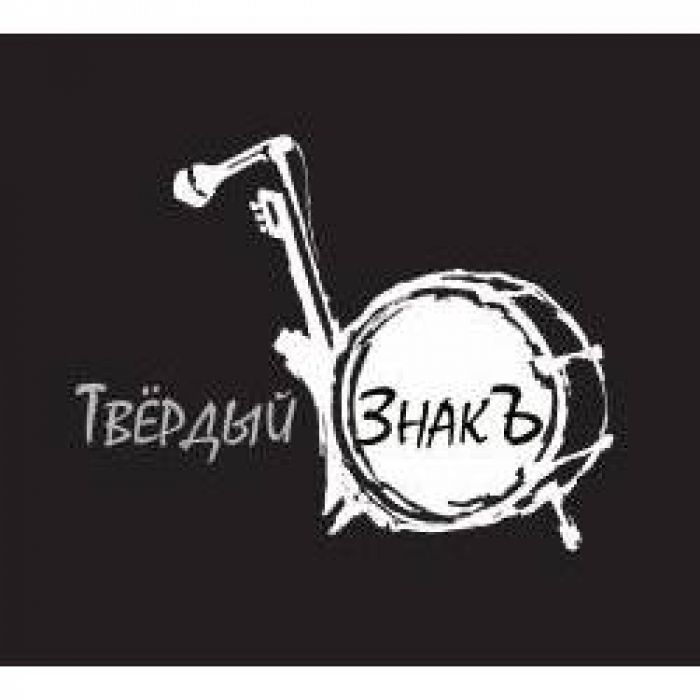 Твёрдый ЗнакЪ - Свет звезды