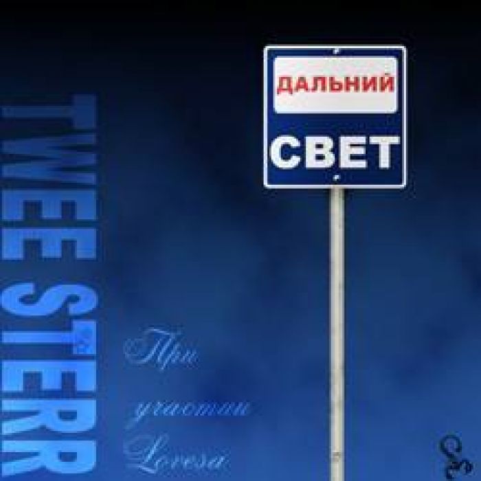 Twee Sterr (при участии Lovesa) - Дальний Свет