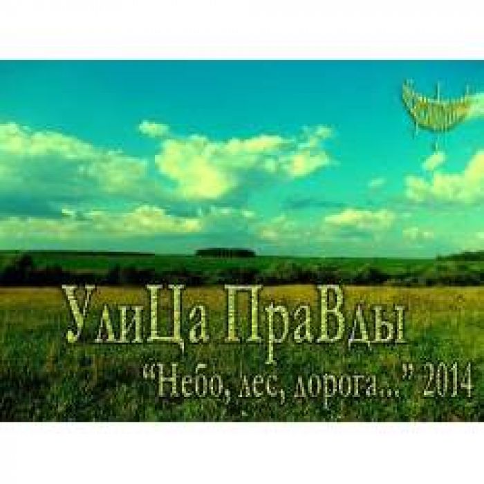 УлиЦаПраВды - Мы врем