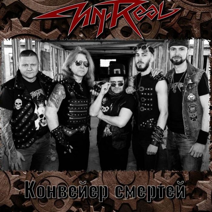 Un-Real-Конвейер смертей