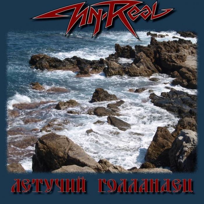 Un-Real-Летучий Голландец 