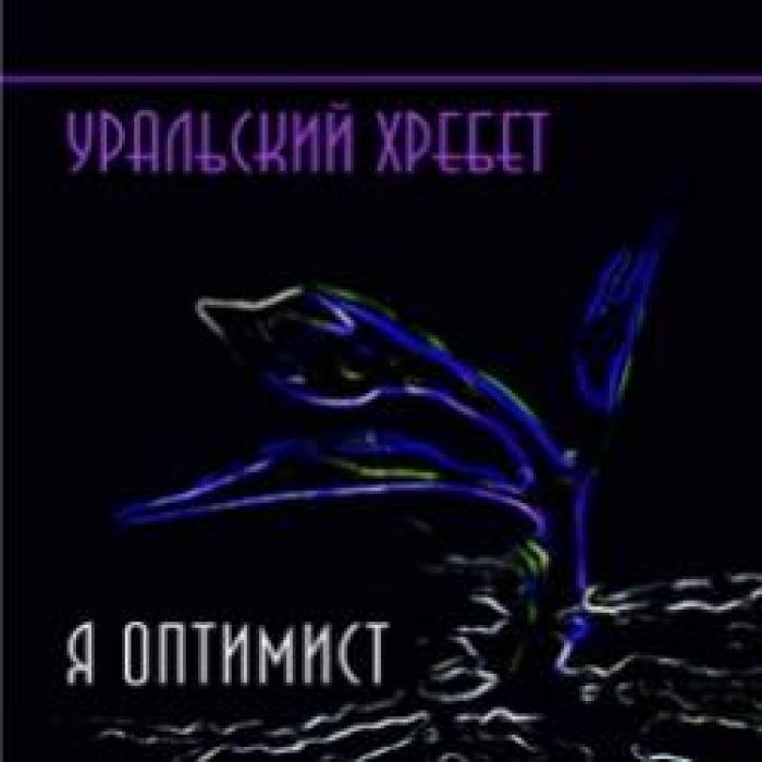 Уральский Хребет-Сказка
