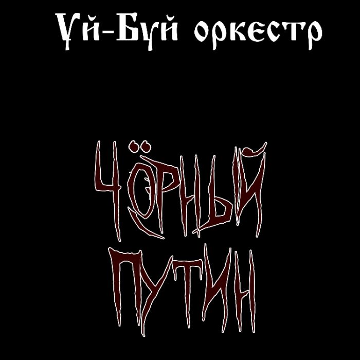 Уй-Буй оркестр - Чёрный Путин