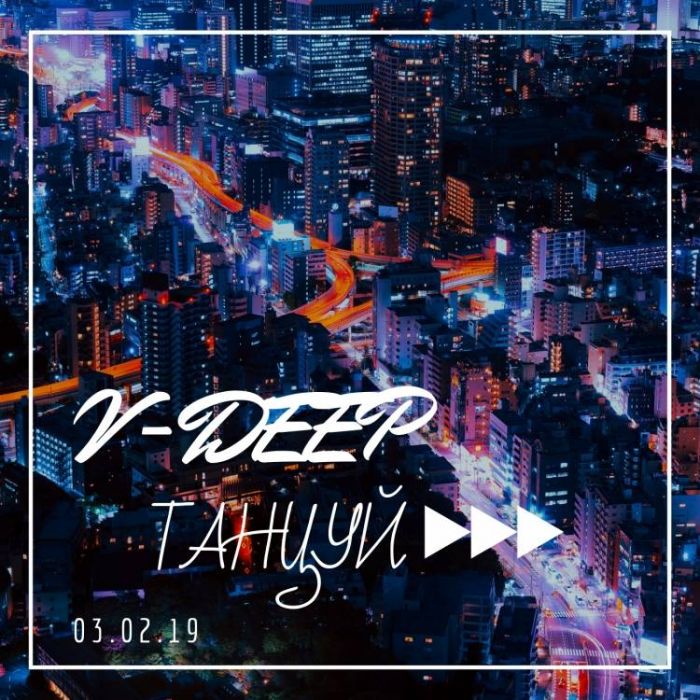 V-DEEP-Танцуй
