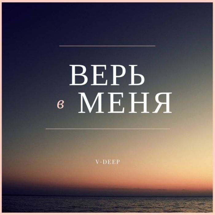 V-DEEP-Верь в меня