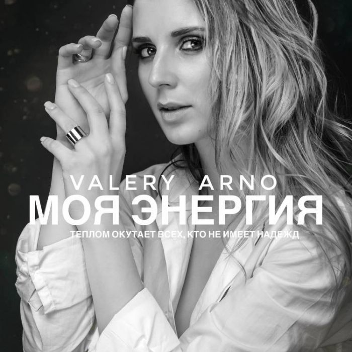 VALERY ARNO-Моя энергия