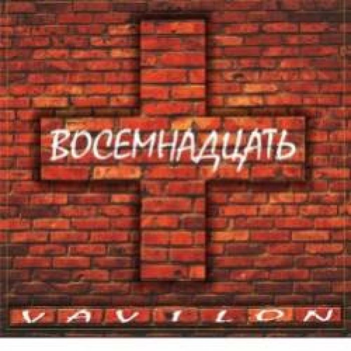 VAVILON-Половины