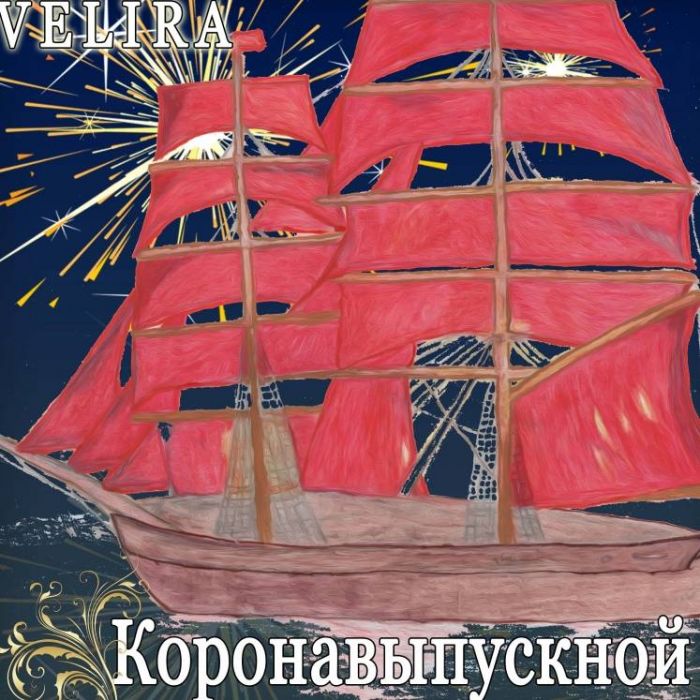 VELIRA-Коронавыпускной