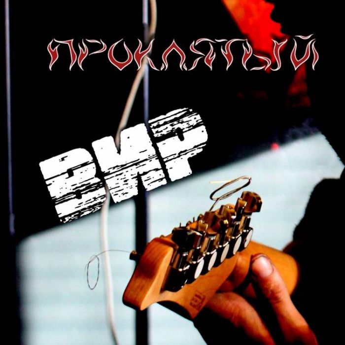 ВИР-Проклятый