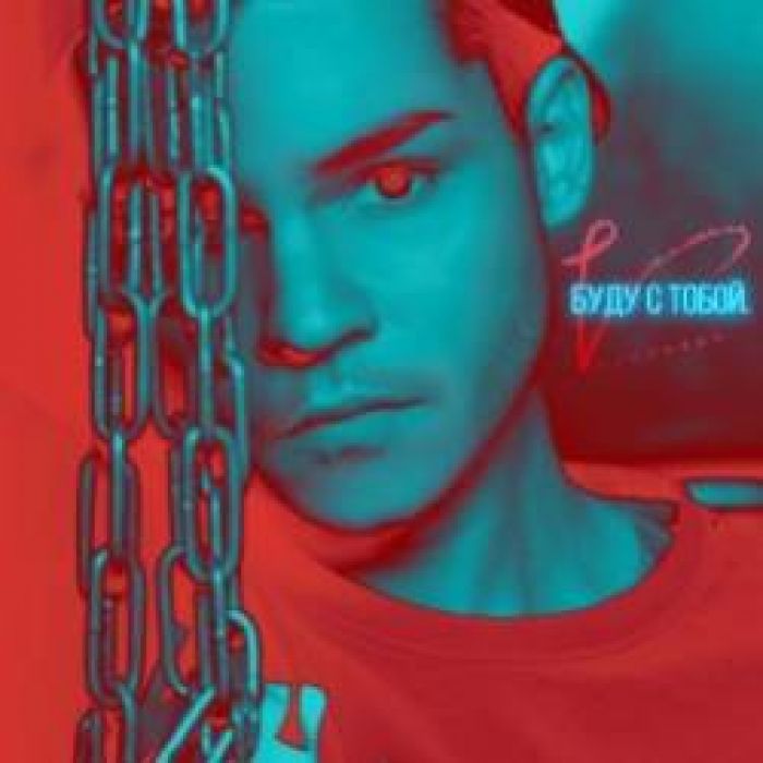 VOLKONSKY - Буду с тобой