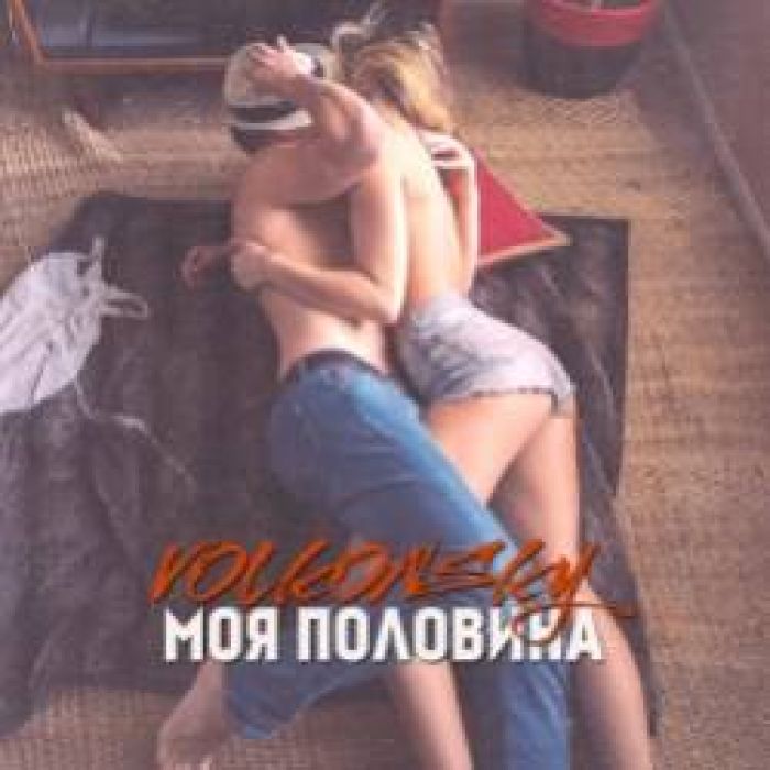 VOLKONSKY - Моя половина
