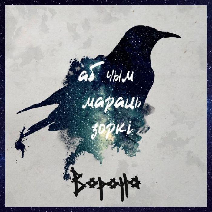ВОРОНА-Аб чым мараць зоркi