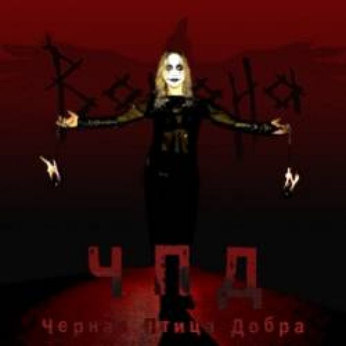 ВОРОНА-Черная Птица Добра 