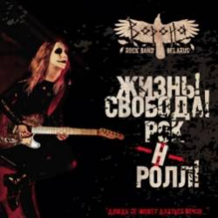 ВОРОНА-Закрой свои глаза 