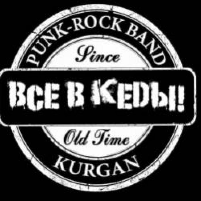 ВСЕ В КЕДЫ-Беспантовый выходной