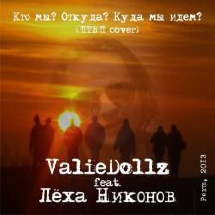 Valiedollz Feat. Леха Никонов - Кто мы? Откуда? Куда мы идем?