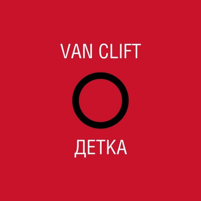 Van Clift-Детка