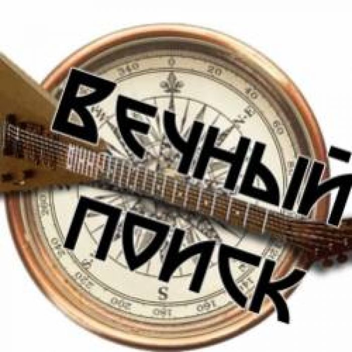 Вечный Поиск-Тишина