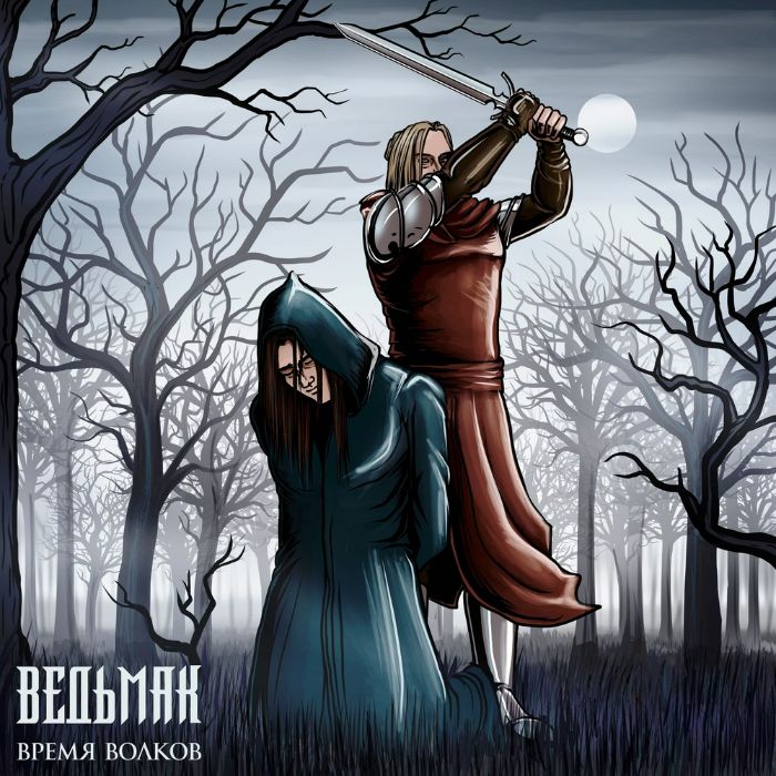 Ведьмак: Время волков - Исповедь