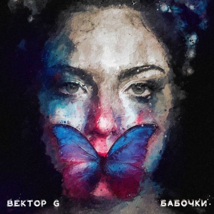 Вектор G-Бабочки