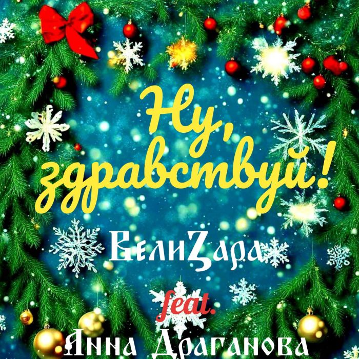 ВелиZара - Ну, здравствуй 