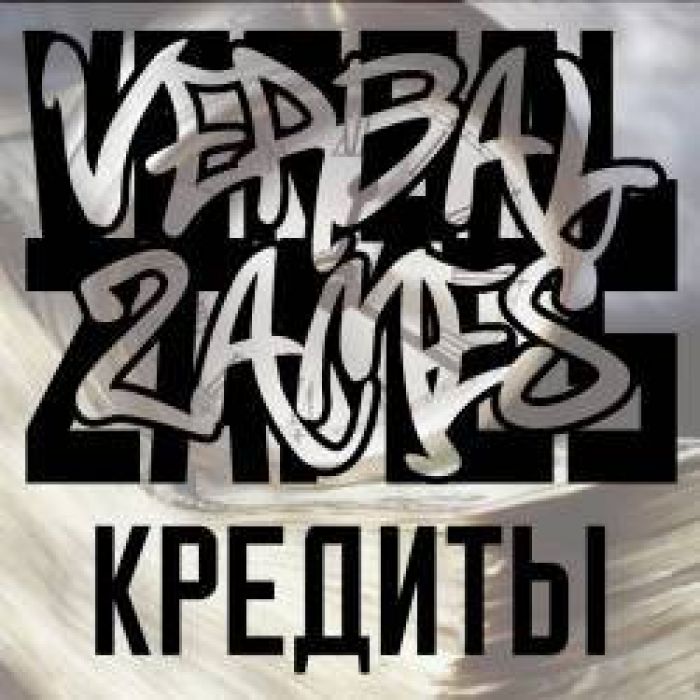 Вербальный Замес - Кредит