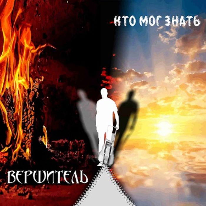 Вершитель - Кто мог знать