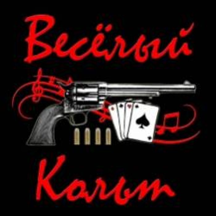 Весёлый Кольт-Толстый