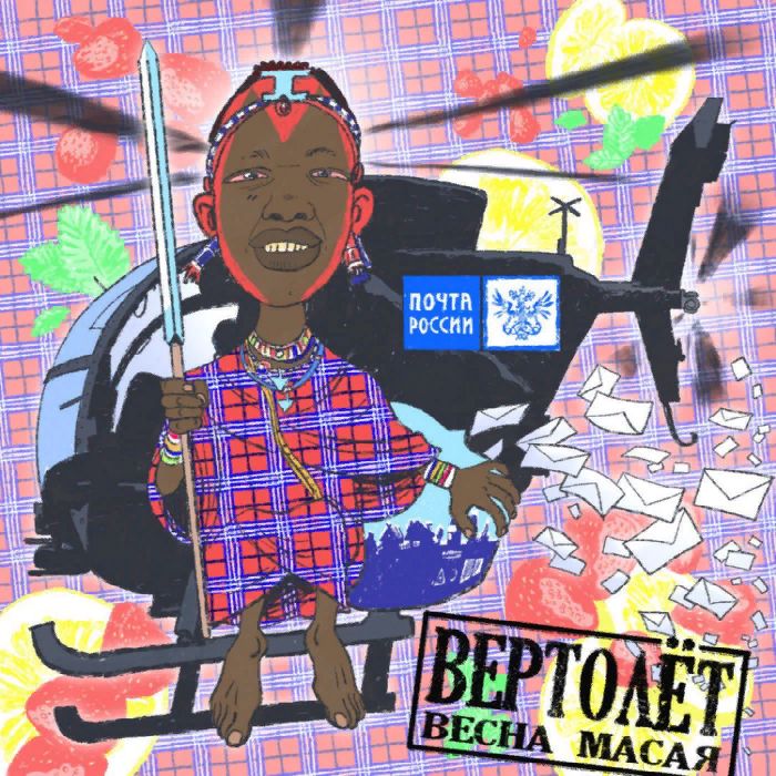 Весна масая - Вертолёт