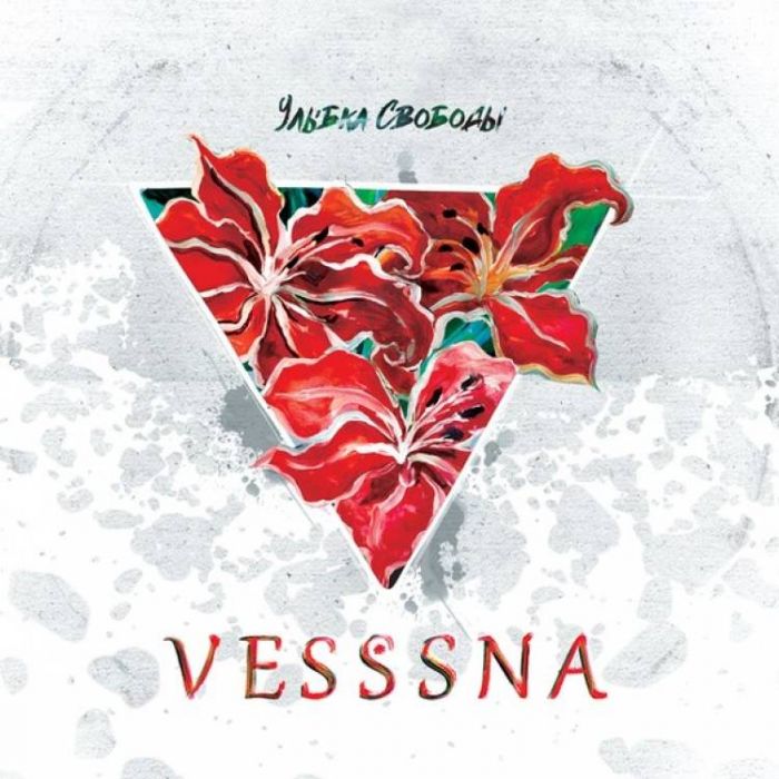 Vesssna-Улыбка Свободы