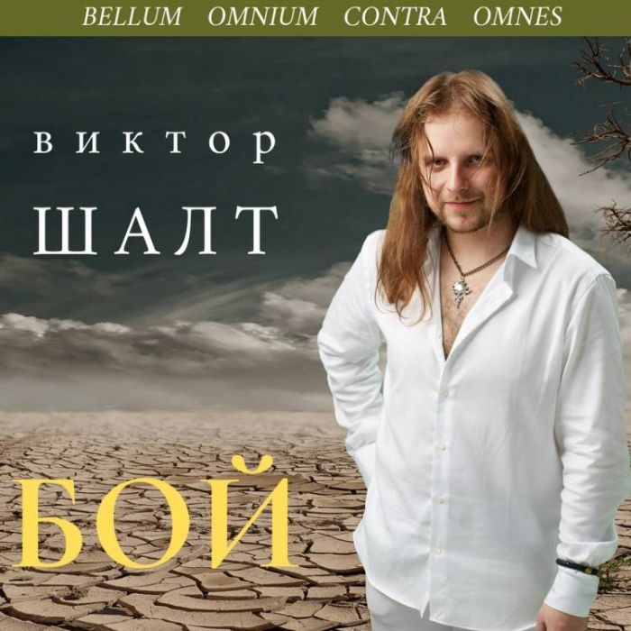 Виктор Шалт-БОЙ