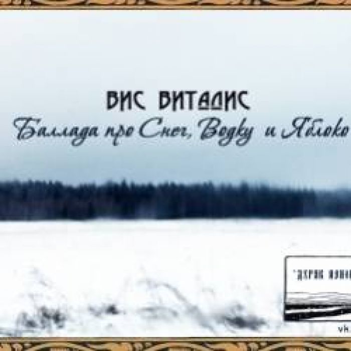Вис Виталис-Баллада Про Снег Водку и Яблоко