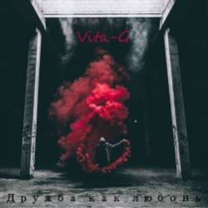 Vita-G-Дружба как любовь