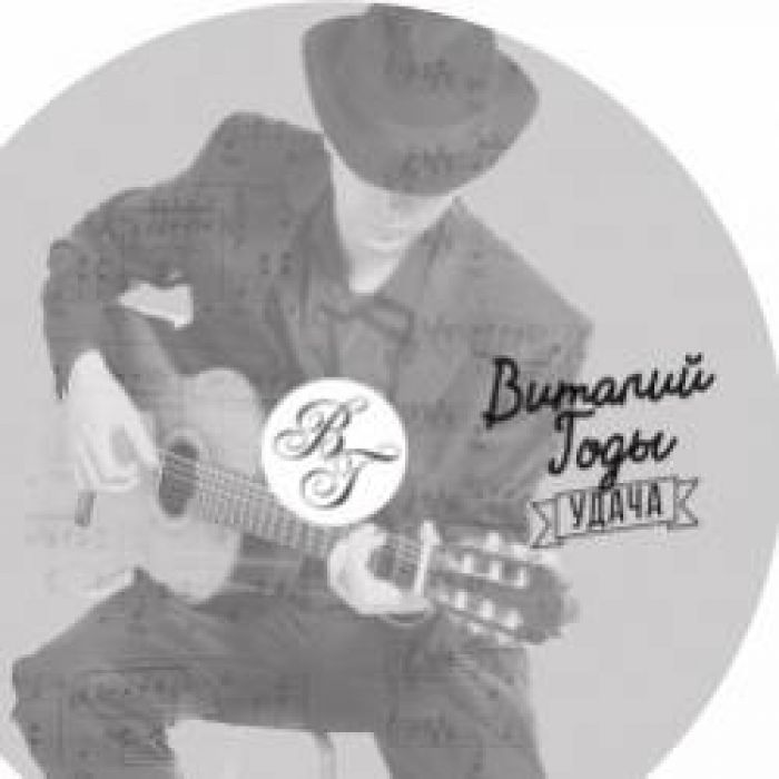 Виталий Годы-Элегия