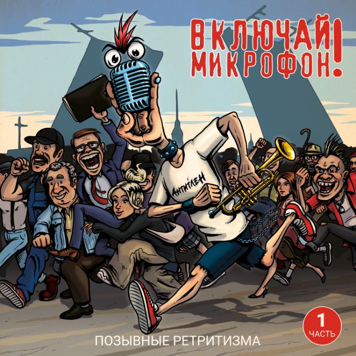 Включай Микрофон! - Выпили и погнали