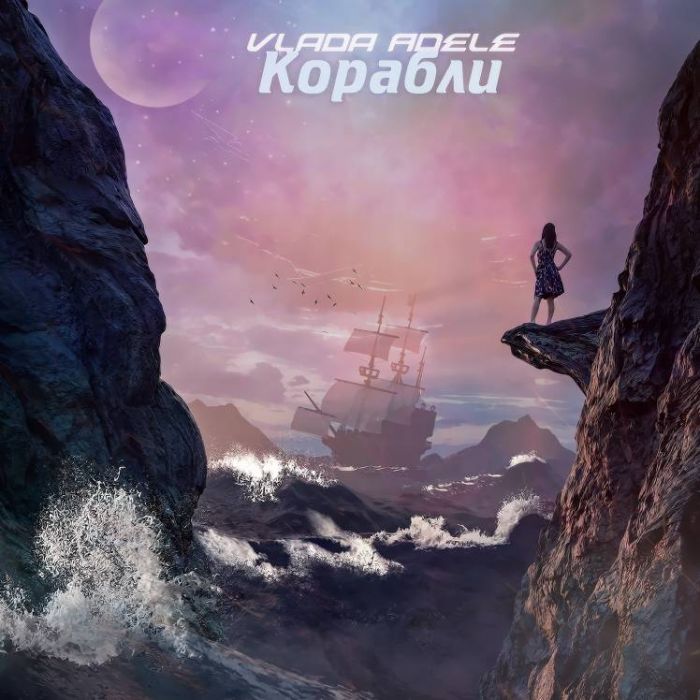 Vlada Adele-Корабли