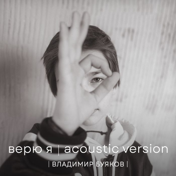 Владимир Буяков - Верю я (Acoustic Version)