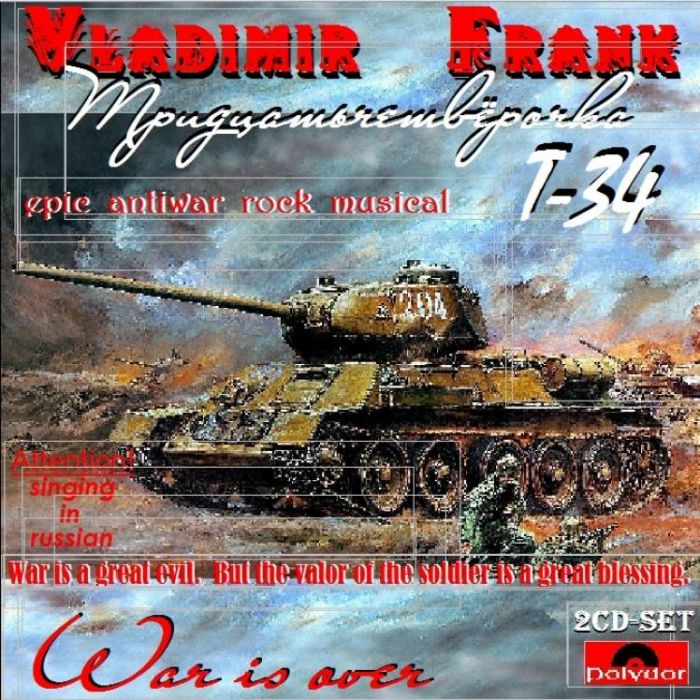 Vladimir Frank - Эх, война! Притаившись, да оскалилась она...